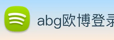 abg欧博登录 Logo